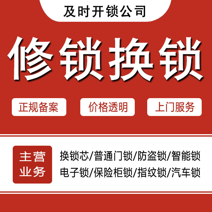 齐齐哈尔碾子山区24小时上门 [开锁换锁修锁] 防盗门·保险柜·汽车锁